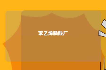 苯乙烯膦酸厂