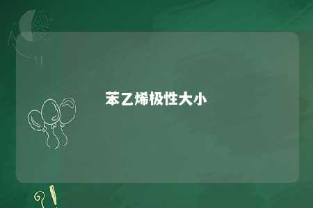 苯乙烯极性大小