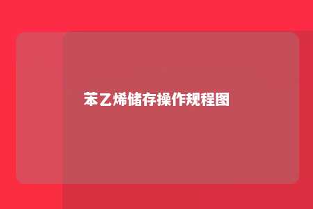 苯乙烯储存操作规程图