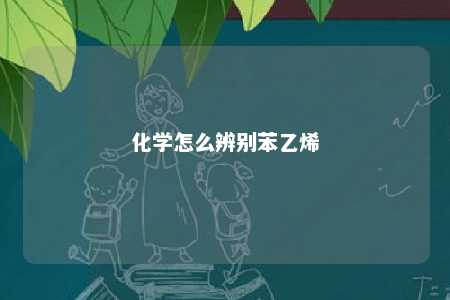 化学怎么辨别苯乙烯