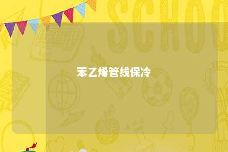苯乙烯管线保冷