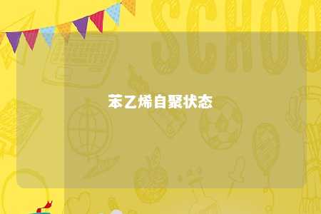 苯乙烯自聚状态