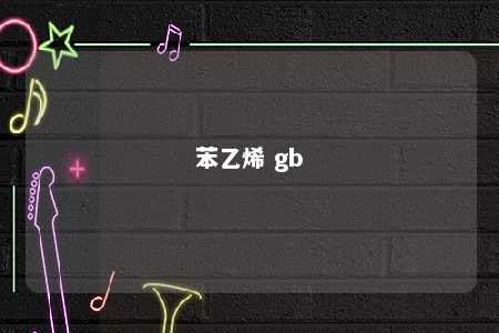 苯乙烯 gb