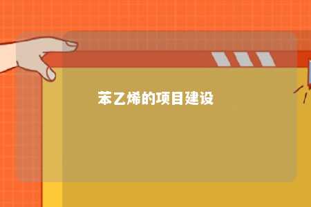 苯乙烯的项目建设