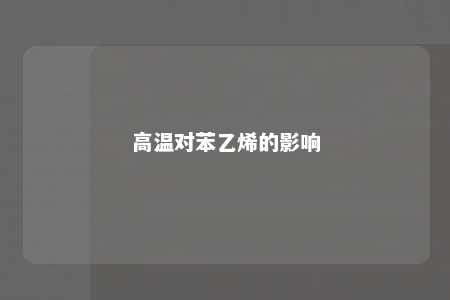 高温对苯乙烯的影响