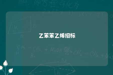 乙苯苯乙烯招标