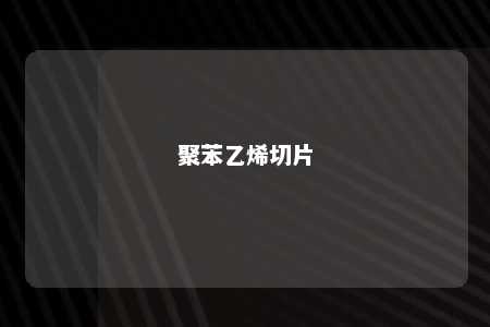 聚苯乙烯切片