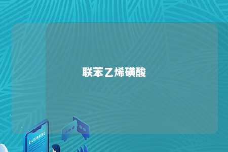 联苯乙烯磺酸