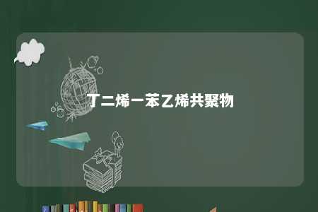 丁二烯一苯乙烯共聚物