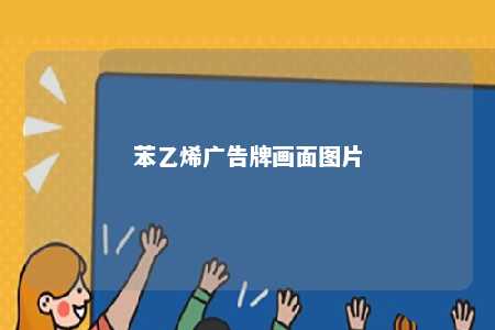 苯乙烯广告牌画面图片