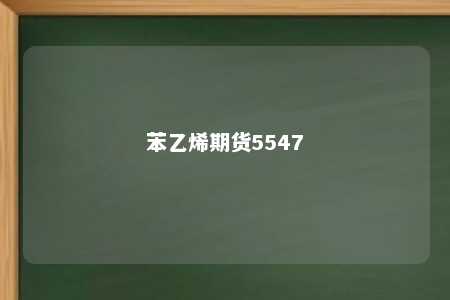 苯乙烯期货5547