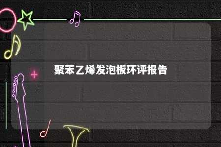 聚苯乙烯发泡板环评报告