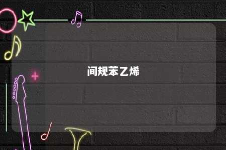 间规苯乙烯