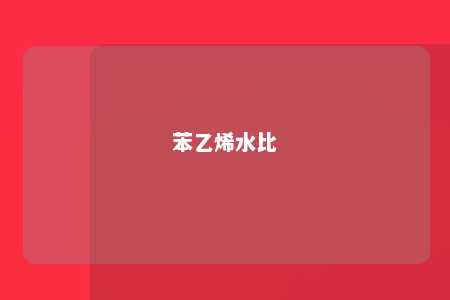 苯乙烯水比