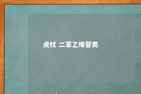 虎杖 二苯乙烯苷类
