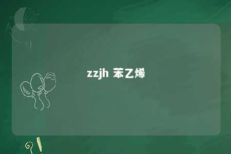 zzjh 苯乙烯