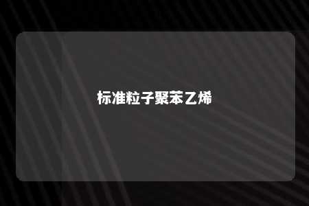 标准粒子聚苯乙烯