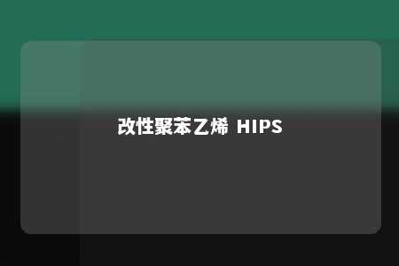 改性聚苯乙烯 HIPS