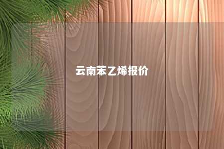 云南苯乙烯报价