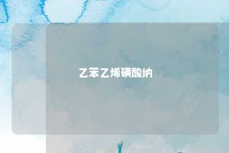 乙苯乙烯磺酸纳