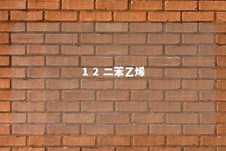 1 2 二苯乙烯