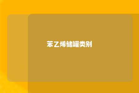 苯乙烯储罐类别