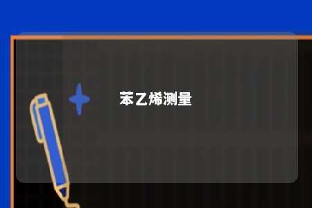 苯乙烯测量