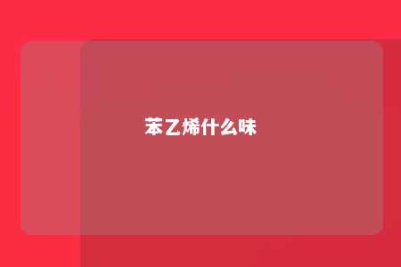苯乙烯什么味