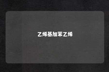 乙烯基加苯乙烯