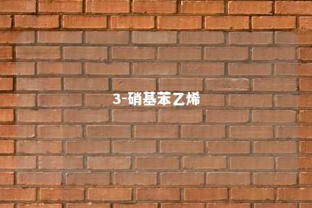 3-硝基苯乙烯