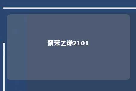 聚苯乙烯2101
