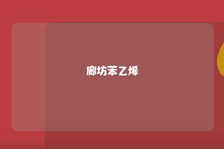廊坊苯乙烯