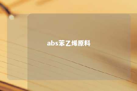 abs苯乙烯原料