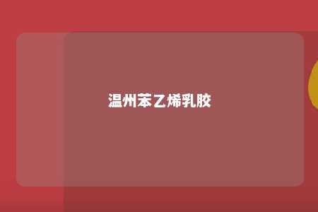 温州苯乙烯乳胶