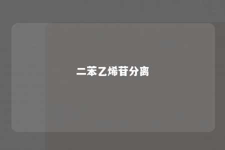 二苯乙烯苷分离