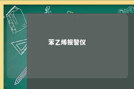 苯乙烯报警仪