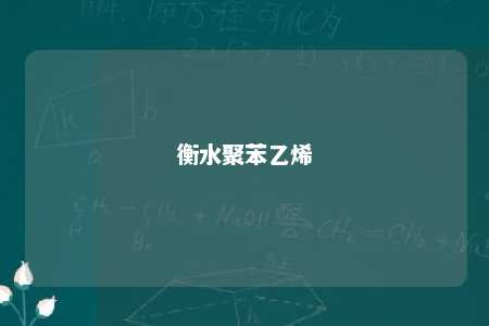 衡水聚苯乙烯