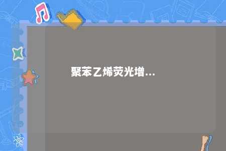 聚苯乙烯荧光增...