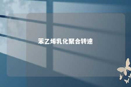 苯乙烯乳化聚合转速