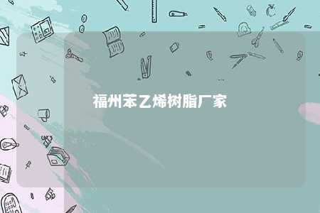 福州苯乙烯树脂厂家