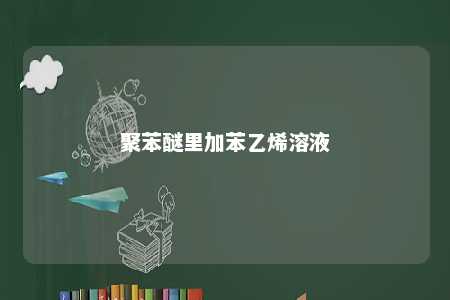 聚苯醚里加苯乙烯溶液