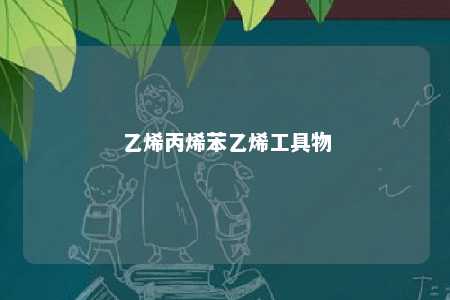乙烯丙烯苯乙烯工具物