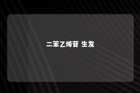 二苯乙烯苷 生发