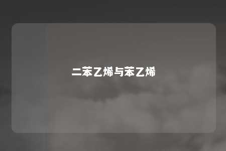 二苯乙烯与苯乙烯
