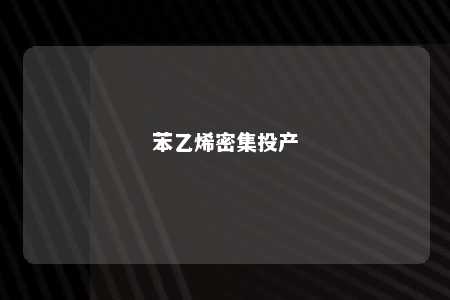 苯乙烯密集投产