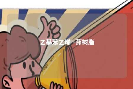 乙基苯乙烯 -茚树脂