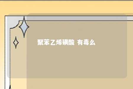 聚苯乙烯磺酸 有毒么