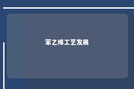 苯乙烯工艺发展
