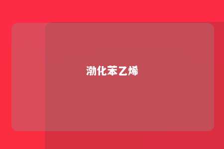 渤化苯乙烯