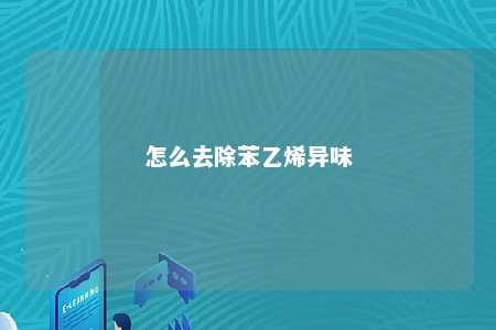 怎么去除苯乙烯异味